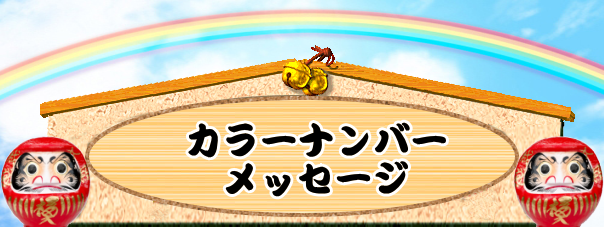 運命数 カラー占い カラーナンバー